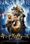 キングダム・ウォーズ 魔界からの侵略者 [DVD]