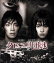 詳しい納期他、ご注文時はお支払・送料・返品のページをご確認ください発売日2013/10/4クロユリ団地 スタンダード・エディション ジャンル 邦画ホラー 監督 中田秀夫 出演 前田敦子成宮寛貴勝村政信西田尚美田中泰生高橋昌也手塚理美誰もが抱える孤独の隙間から入り込む恐怖…!ハリウッドをも震撼させた恐怖映画の巨匠・中田秀夫監督が挑む戦慄のホラー。毒々しい色の花に囲まれたクロユリ団地。いわくつきのこの団地に、介護士を目指す二宮明日香が何も知らずに家族と共に越してきた。数日後、明日香は次々と不可解な出来事に巻き込まれてゆくことに…。前田敦子、成宮寛貴ほか出演。特典映像「クロユリ団地〜序章〜」トレーラー／オーディオコメンタリー関連商品クロユリ団地シリーズ2013年公開の日本映画 種別 Blu-ray JAN 4907953032934 収録時間 106分 画面サイズ シネマスコープ カラー カラー 組枚数 1 製作年 2013 製作国 日本 音声 日本語ドルビーTrueHD（5.1ch） 販売元 ハピネット登録日2013/07/19