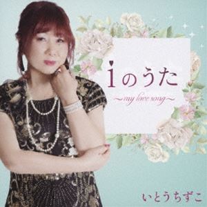 ���Ȥ������� / i�Τ�����my love song�� [CD]