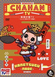 センゴクチャーハンテレビナントナクレキシガマナベルエイゾウ1詳しい納期他、ご注文時はお支払・送料・返品のページをご確認ください発売日2020/10/7関連キーワード：テレビバラエティ戦国炒飯TV 〜なんとなく歴史が学べる映像〜＜壱＞センゴクチャーハンテレビナントナクレキシガマナベルエイゾウ1 ジャンル 国内TVバラエティ 監督 出演 テレビ番組「戦国鍋TV〜なんとなく歴史が学べる映像〜」の制作スタッフが10年の時を経て集結！「戦国炒飯TV」として、新たに生まれ変わった歴史がなんとなく学べちゃう歴史バラエティ！特典映像メイキング映像関連商品戦国炒飯TV〜なんとなく歴史が学べる映像〜シリーズセット販売はコチラ 種別 DVD JAN 4988003864934 画面サイズ ビスタ カラー カラー 組枚数 1 製作国 日本 音声 日本語DD（ステレオ） 販売元 キングレコード登録日2020/08/03
