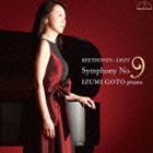 後藤泉（p） / ベートーヴェン（リスト編曲）：交響曲 第9番 [CD]