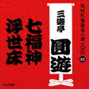 三遊亭圓遊［四代目］ / NHK落語名人選100 42 四代目 三遊亭圓遊：：七福神／浮世床 [CD]