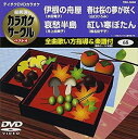 詳しい納期他、ご注文時はお支払・送料・返品のページをご確認ください発売日2009/11/18テイチクDVDカラオケ 超厳選 カラオケサークル ベスト4（68） ジャンル 趣味・教養その他 監督 出演 収録内容伊根の舟屋／哀愁半島／春は桜の夢が咲く／紅い寒ぼたん 種別 DVD JAN 4988004771934 収録時間 18分25秒 カラー カラー 組枚数 1 製作国 日本 販売元 テイチクエンタテインメント登録日2009/09/29