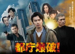 都庁爆破! DVD [DVD]