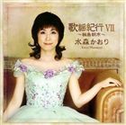 水森かおり / 歌謡紀行VII 〜輪島朝市〜 [CD]