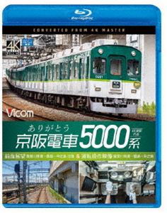 ビコム ブルーレイ展望 4K撮影作品 ありがとう京阪電車5000系 4K撮影作品 前面展望 寝屋川車庫〜萱島〜中之島 往復＆運転操作映像 寝屋川車庫〜萱島〜中之島 [Blu-ray]