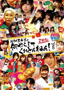 NMB�Ȥޤʤ֤��� presents NMB48�β���餷�Ƥ���Ȥ�ͤ�!Vol.8 [DVD]