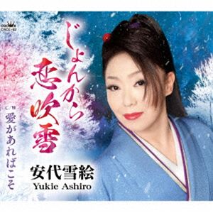 安代雪絵 / じょんから恋吹雪 [CD]