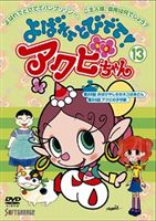 よばれてとびでて!アクビちゃん（13） [DVD]