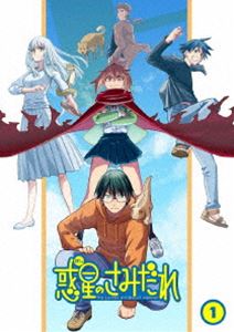 惑星のさみだれ 1巻 [Blu-ray]