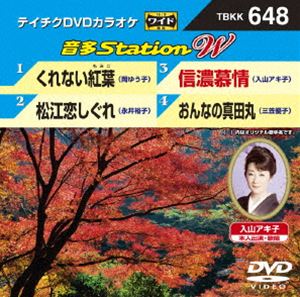 詳しい納期他、ご注文時はお支払・送料・返品のページをご確認ください発売日2016/9/7テイチクDVDカラオケ 音多Station W ジャンル 趣味・教養その他 監督 出演 収録内容くれない紅葉／松江恋しぐれ／信濃慕情／おんなの真田丸 種別 DVD JAN 4988004787935 組枚数 1 販売元 テイチクエンタテインメント登録日2016/07/27