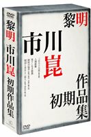 詳しい納期他、ご注文時はお支払・送料・返品のページをご確認ください発売日2011/4/22黎明-市川崑初期作品集- ジャンル 邦画ドラマ全般 監督 市川崑 出演 上原謙山根寿子高峰秀子堀雄二山口淑子月丘千秋青山五郎日本映画界の巨匠・市川崑監督の幻の初期作品をDVD化!上原謙主演「三百六十五夜（総集篇）」「人間模様」、堀雄二主演「果てしなき情熱」、藤田進主演「銀座の猛者（原題「銀座三四郎」縮尺版）」「現金と美女と三悪人（原題「熱泥池」縮尺版）を収録。稀代のフィルムメーカーの黎明期を探る5作品がよみがえる。収録内容「三百六十五夜（総集篇）」／「人間模様」／「果てしなき情熱」／「銀座の猛者」／「現金と美女と三悪人」関連商品市川崑監督作品 種別 DVD JAN 4982509390935 収録時間 425分 画面サイズ スタンダード カラー モノクロ 組枚数 5 製作年 1948 製作国 日本 音声 日本語（モノラル） 販売元 タキ・コーポレーション登録日2011/02/16