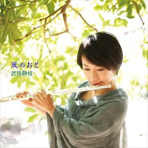 武良静枝（fl） / 風のおと [CD]