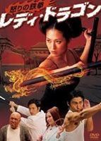詳しい納期他、ご注文時はお支払・送料・返品のページをご確認ください発売日2012/5/4レディ・ドラゴン 怒りの鉄拳 ジャンル 邦画ドラマ全般 監督 中田圭 出演 阿部真理舩木壱輝吉岡あや夛留見啓助崔哲浩中野剛岡村洋一大川ひろし異才・中田圭監督と豪華キャストで贈るエンタテイメント・ムービー。毎日を無駄に過ごす剛は美麗と同棲する恋人。二人はかっては共に武闘を目指す師弟でもあったが、いつしか剛はカンフーを捨てて自堕落な生活を送るようになっていた。そんな剛を、スナックで働き養いながらも歯がゆい思いを感じる美麗。ところが、ある日二人の前にかっての剛のライバルで恋敵だった田中純が現れる—。特典映像メイキング／予告編 種別 DVD JAN 4571153233936 収録時間 77分 画面サイズ ビスタ カラー カラー 組枚数 1 製作年 2012 製作国 日本 音声 （ステレオ） 販売元 アムモ98登録日2012/01/24