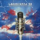 長渕 剛＆All Cast feat.ZEEBRA / しあわせになろうよ‘04 [CD]