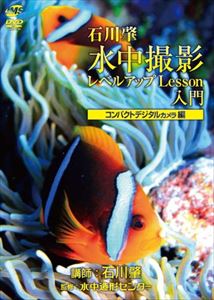 水中撮影レベルアップLesson 入門 コンパクトデジタルカメラ編 [DVD]