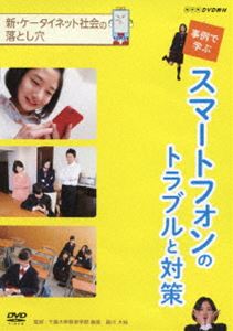 詳しい納期他、ご注文時はお支払・送料・返品のページをご確認ください発売日2014/3/21NHKDVD教材 新 ケータイ・ネット社会の落とし穴 事例で学ぶスマートフォンのトラブルと対策 ジャンル 趣味・教養その他 監督 出演 急速に普及が進み、利用者が低年齢化しているスマートフォン。いつでもインターネットにつながる利便性の一方で、中学生や小学生がスマートフォンにかかわるトラブルに巻き込まれるケースが急増している。本DVD教材では、代表的なトラブル事例をドラマでわかりやすく紹介するとともに、解説を交えて正しいスマートフォンの利用方法について考える。急速に普及が進むスマートフォンに特化した小・中学生向けの情報モラル教材。封入特典指導の手引き 種別 DVD JAN 4988066201936 収録時間 30分 カラー カラー 組枚数 1 製作年 2014 製作国 日本 音声 （ステレオ） 販売元 NHKエンタープライズ登録日2013/12/27