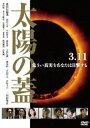 詳しい納期他、ご注文時はお支払・送料・返品のページをご確認ください発売日2017/3/2太陽の蓋 ジャンル 邦画ドラマ全般 監督 佐藤太 出演 北村有起哉袴田吉彦中村ゆり郭智博大西信満神尾佑青山草太菅原大吉東日本大震災〜福島原発事故が起きた3月11日からの5日間。原発事故の真相を追う新聞記者をキーパーソンとし、当時菅直人政権であった官邸内、さらに東京や福島で暮らす市井の人の姿を対比させて描く。「史上最悪の危機」を迎えた日、官邸内で何が起きていたのか。真実に肉薄するポリティカルドラマ。特典映像特典映像 種別 DVD JAN 4571431212936 収録時間 130分 画面サイズ ビスタ カラー カラー 組枚数 1 製作年 2016 製作国 日本 音声 日本語（5.1ch） 販売元 オデッサ・エンタテインメント登録日2016/09/28