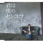 LOVE / 君は僕のセンユウ [CD]