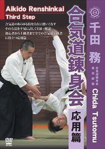 千田務 合気道錬身会 応用篇 [DVD]