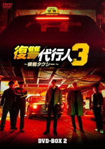 フクシュウダイコウニン3モハンタクシー詳しい納期他、ご注文時はお支払・送料・返品のページをご確認ください発売日2026/9/2関連キーワード：イジェフン復讐代行人3〜模範タクシー〜 DVD-BOX2フクシュウダイコウニン3モハンタクシー ジャンル 海外TV韓国映画 監督 出演 イ・ジェフンキム・ウィソンピョ・イェジンタクシー運転手のキム・ドギは、人身売買が行われる日本の港にいた。遠巻きに様子を見ていたドギは、静かに車を降りて敵に向かっていく。模範タクシーの仲間であるアン・ゴウンや他のメンバーも次々と出てきてドギに加勢し…。犯罪被害者の依頼を受けて復讐を代行する模範タクシーは、今も運行を続けていた。今回の依頼は日本の公衆電話からで、発信者は失踪した韓国の高校生だったー。封入特典ブックレット特典映像メイキングpart2 種別 DVD JAN 4571519943936 収録時間 480分 カラー カラー 組枚数 8 製作年 2025 製作国 韓国 字幕 日本語 音声 韓国語DD（ステレオ） 販売元 TCエンタテインメント登録日2026/05/08