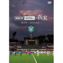 湘南ベルマーレ イヤーDVD NONSTOP FOOTBALLの真実 第7章 -2020 息吹- DVD