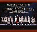 モーニング娘。’22 25th ANNIVERSARY CONCERT TOUR 〜SINGIN’ TO THE BEAT〜加賀楓卒業スペシャル [Blu-ra...