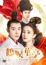 鶴唳華亭＜かくれいかてい＞～Legend of Love～ DVD-BOX4 [DVD]