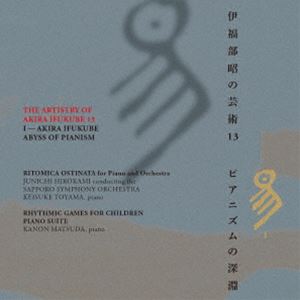 伊福部昭の芸術 13 易 ピアニズムの深淵 [CD]