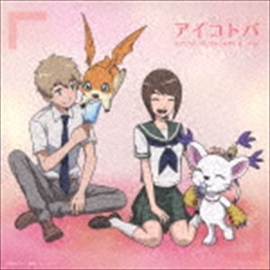 ミヤザキアユミ エイム アイコトバ詳しい納期他、ご注文時はお支払・送料・返品のページをご確認ください発売日2017/9/27宮崎歩＆AiM / アイコトバ（Type-C）アイコトバ ジャンル アニメ・ゲーム国内アニメ音楽 関連キーワード 宮崎歩＆AiM2017年9月公開の『デジモンアドベンチャーtri．』シリーズ第5章『共生』のエンディング・テーマ。今回は「brave　heart」「Break　up！」など、デジモン挿入歌を担当してきた宮埼歩と、「I　wish」「いつも　いつでも」「My　Tomorrow」など、デジモンのエンディングを担当してきたAiMの2人による、初となるデュエット・ナンバー。作詞・作曲を担当するのは、数々のデジモン・ミュージックを生み出してきた山田ひろし＆太田美知彦の黄金コンビ。　（C）RSType-C／未収録曲収録（Type-A、B、D商品未収録）／同時発売Type-A商品はNEZM-90015、Type-B商品はNECM-13029、Type-D商品はNECM-13031収録曲目11.アイコトバ(4:05)2.ウォウウォウイエイ(3:10)3.アイコトバ （off vocal ver.）(4:05)4.ウォウウォウイエイ （off vocal ver.）(3:06) 種別 CD JAN 4582243216937 収録時間 14分27秒 組枚数 1 製作年 2017 販売元 コロムビア・マーケティング登録日2017/07/31