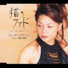 リンダ・コラソン / 猫のファド〜あしたも生きるあさっても〜 [CD]
