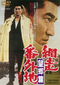 詳しい納期他、ご注文時はお支払・送料・返品のページをご確認ください発売日2017/11/8網走番外地 望郷篇（期間限定） ※再発売 ジャンル 邦画やくざ／マフィア映画 監督 石井輝男 出演 高倉健嵐寛寿郎中谷一郎桜町弘子杉浦直樹網走から故郷長崎へ戻った青年が非道の限りをつくす暴力団を相手に独り必死に闘う姿を描いた人気シリーズ「網走番外地」の第3弾。出演は高倉健、嵐寛寿郎ほか。特典映像フォトギャラリー／予告関連商品高倉健出演作品石井輝男監督作品網走番外地 シリーズ一覧はコチラ東映 ザ・定番シリーズ一覧はコチラ60年代日本映画セット販売はコチラ 種別 DVD JAN 4988101157938 収録時間 88分 画面サイズ シネマスコープ カラー カラー 組枚数 1 製作年 1965 製作国 日本 音声 日本語（モノラル） 販売元 東映登録日2011/05/12