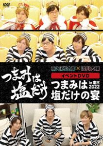 ツマミハシオダケイベントディーブイディーツマミハシオダケノウタゲイントウキョウ2022詳しい納期他、ご注文時はお支払・送料・返品のページをご確認ください発売日2023/2/22関連キーワード：モリクボショウタロウナミカワダイスケつまみは塩だけ イベントDVD「つまみは塩だけの宴in東京2022」ツマミハシオダケイベントディーブイディーツマミハシオダケノウタゲイントウキョウ2022 ジャンル 趣味・教養バラエティ 監督 出演 森久保祥太郎浪川大輔間島淳司2022年7月に開催されたイベント「つまみは塩だけの宴in東京2022」の昼の部＆夜の部の模様を編集して映像化。8月に生配信された特番「つまみは塩だけの宴in東京2022・特別版」や未公開の終演後のトーク「延長戦」も収録。 種別 DVD JAN 4589644754938 組枚数 2 製作年 2022 製作国 日本 音声 日本語DD（ステレオ） 販売元 フロンティアワークス登録日2022/12/07