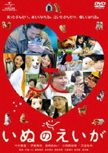 いぬのえいが [DVD]
