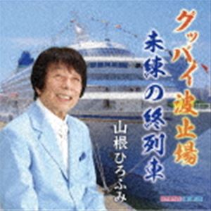 山根ひろふみ / グッバイ波止場／未練の終列車 [CD]