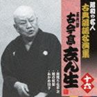 古今亭志ん生［五代目］ / 居残り佐平次／鰻の幇間／おかめ団子 [CD]