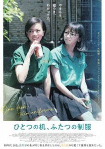 ひとつの机、ふたつの制服 [DVD]