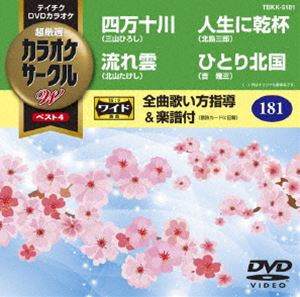 詳しい納期他、ご注文時はお支払・送料・返品のページをご確認ください発売日2016/4/20テイチクDVDカラオケ カラオケサークルW ベスト4 ジャンル 趣味・教養その他 監督 出演 収録内容四万十川／流れ雲／人生に乾杯／ひとり北国 種別 DVD JAN 4988004786938 組枚数 1 製作国 日本 販売元 テイチクエンタテインメント登録日2016/02/19