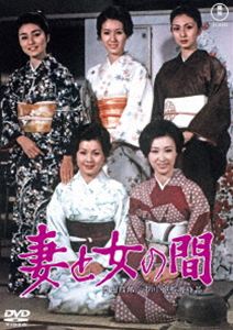 妻と女の間＜東宝DVD名作セレクション＞ [DVD]