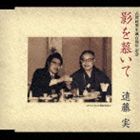 遠藤実 / 影を慕いて・男の純情 [CD]