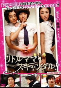 リトルママ・スキャンダル DVD-BOXI [DVD]