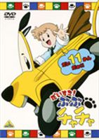 だいすき! ぶぶチャチャ 11 [DVD]