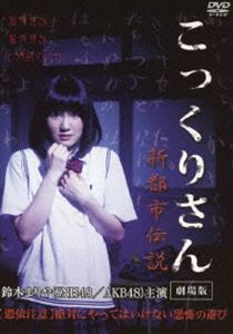 詳しい納期他、ご注文時はお支払・送料・返品のページをご確認ください発売日2014/3/4こっくりさん 劇場版 新都市伝説 ジャンル 邦画ホラー 監督 仁同正明 出演 鈴木まりや替地桃子鳥飼ゆかり小西成弥神定まお憑依注意!絶対にやってはいけない恐怖の遊び…。昔から地域や学校、施設などで伝わっている都市伝説——経済や情勢などに左右されながら、ネット普及や情報社会により都市伝説は今も増え続け、蔓延している。その中でも古くから、また世界的にも伝えられている「こっくりさん」は誰もが知る降霊術である。その不朽の都市伝説を新たな事件と攻略で完全映画化。AKBのメンバーが主演を務める“AKB48最怖都市伝説”シリーズ。特典映像「こっくりさん 劇場版 新都市伝説」メイキング／予告編 種別 DVD JAN 4907953040939 収録時間 70分 画面サイズ ビスタ カラー カラー 組枚数 1 製作年 2013 製作国 日本 音声 日本語DD（ステレオ） 販売元 ハピネット登録日2013/11/22