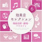 効果音セレクション 6 場面効果・劇場・バラエティ [CD]