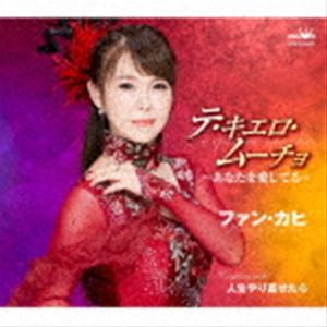 ファン・カヒ / テ・キエロ・ムーチョ〜あなたを愛してる〜 [CD]