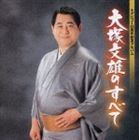 大塚文雄 / デビュー40周年記念アルバム： 大塚文雄のすべて [CD]