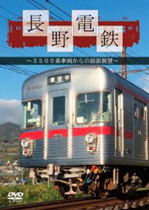 長野電鉄〜3500系車両からの前面展望〜 [DVD]のサムネイル
