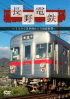 長野電鉄〜3500系車両からの前面展望〜 [DVD]