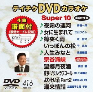 詳しい納期他、ご注文時はお支払・送料・返品のページをご確認ください発売日2011/12/14テイチクDVDカラオケ スーパー10（416） ジャンル 趣味・教養その他 監督 出演 収録内容夜霧の運河／女に生まれて／篠突く雨／いっぽんの松／人生みなと／宗谷海峡／望郷月夜酒／東京・ソウル・ラブコール／よりそい酒 Part2／潮来情話 種別 DVD JAN 4988004776939 カラー カラー 組枚数 1 製作国 日本 販売元 テイチクエンタテインメント登録日2011/10/25