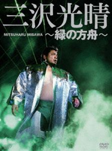 三沢光晴 DVD-BOX～緑の方舟 [DVD]